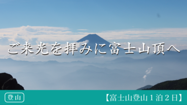【富士山】ご来光を拝みに富士山頂へ　〜極寒の山頂で死にかけた件〜