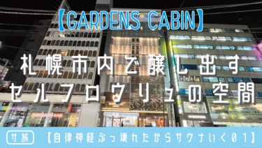 【自律神経ぶっ壊れたからサウナいく０１】GARDENSCABIN・札幌市内で醸し出すセルフロウリュの空間