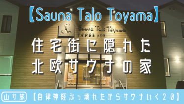 【自律神経ぶっ壊れたからサウナいく２０】Sauna Talo Toyama・住宅街に隠れた北欧サウナの家
