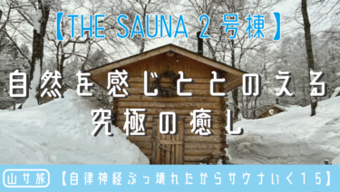 The Sauna｜自然を感じととのえる究極の癒し【自律神経ぶっ壊れたからサウナいく１５】